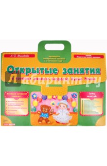 Лариса Фесюкова - Открытые занятия в группах раннего возраста обложка книги Лариса Фесюкова - Открытые занятия в группах раннего возраста обложка книги