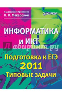 Информатика и ИКТ. Подготовка к ЕГЭ 2011. Типовые задачи обложка книги Информатика и ИКТ. Подготовка к ЕГЭ 2011. Типовые задачи обложка книги