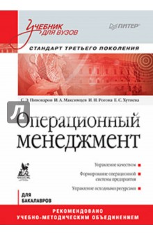 Пивоваров, Максимцев, Рогова, Хутиева - Операционный менеджмент обложка книги Пивоваров, Максимцев, Рогова, Хутиева - Операционный менеджмент обложка книги
