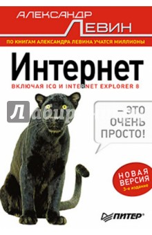 Александр Левин - Интернет — это очень просто! обложка книги Александр Левин - Интернет — это очень просто! обложка книги