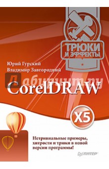 Гурский, Завгородний, Гурский - CorelDRAW X5. Трюки и эффекты обложка книги Гурский, Завгородний, Гурский - CorelDRAW X5. Трюки и эффекты обложка книги