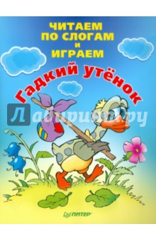 Читаем по слогам и играем. Гадкий утенок