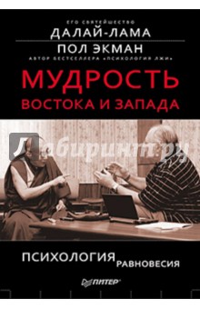 Далай-Лама, Экман - Мудрость Востока и Запада. Психология равновесия обложка книги Далай-Лама, Экман - Мудрость Востока и Запада. Психология равновесия обложка книги