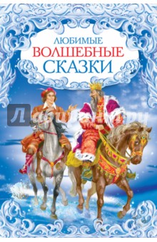 Любимые волшебные сказки обложка книги Любимые волшебные сказки обложка книги