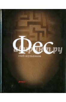 Глеб Шульпяков - Фес обложка книги Глеб Шульпяков - Фес обложка книги