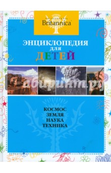 Космос. Земля. Наука. Техника обложка книги Космос. Земля. Наука. Техника обложка книги