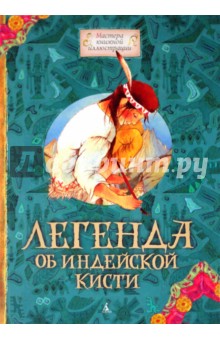 Легенда об индейской кисти