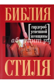 Библия стиля. Гардероб успешной женщины - Найденская, Трубецкова