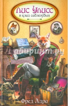 Фред Адра - Лис Улисс и клад саблезубых обложка книги Фред Адра - Лис Улисс и клад саблезубых обложка книги