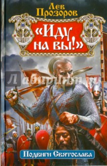 Иду на вы! Подвиги Святослава - Лев Прозоров