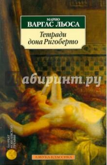 Тетради дона Ригоберто - Льоса Варгас