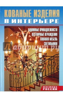 Кованые изделия в интерьере. Мастера России обложка книги Кованые изделия в интерьере. Мастера России обложка книги