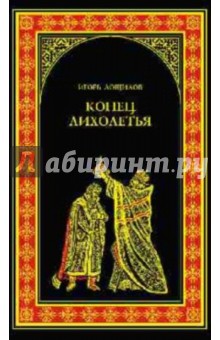 Игорь Лощилов - Конец лихолетья обложка книги Игорь Лощилов - Конец лихолетья обложка книги