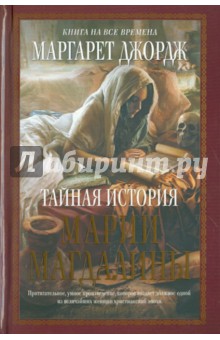 Маргарет Джордж - Тайная история Марии Магдалины обложка книги Маргарет Джордж - Тайная история Марии Магдалины обложка книги