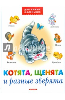 Котята, щенята и разные зверята - Анжела Берлова