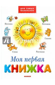 Моя первая книжка обложка книги Моя первая книжка обложка книги