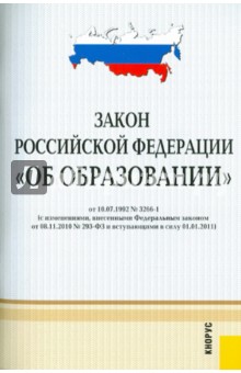 Закон Российской Федерации "Об образовании". В редакции, действующей с 1 января 2011 года обложка книги Закон Российской Федерации "Об образовании". В редакции, действующей с 1 января 2011 года обложка книги