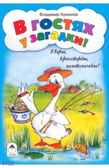 Владимир Кремнев - В гостях у загадки! обложка книги Владимир Кремнев - В гостях у загадки! обложка книги