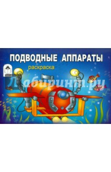 Подводные аппараты обложка книги Подводные аппараты обложка книги