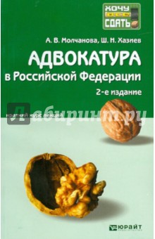 Молчанова, Хазиев - Адвокатура в российской федерации. Краткий курс лекций обложка книги Молчанова, Хазиев - Адвокатура в российской федерации. Краткий курс лекций обложка книги