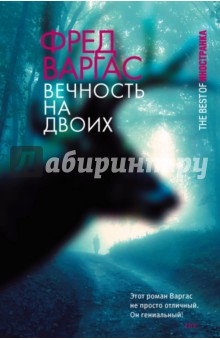 Фред Варгас - Вечность на двоих обложка книги Фред Варгас - Вечность на двоих обложка книги