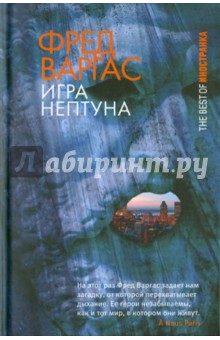 Фред Варгас - Игра Нептуна обложка книги Фред Варгас - Игра Нептуна обложка книги