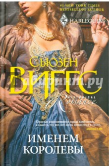 Сьюзен Виггс - Именем королевы обложка книги Сьюзен Виггс - Именем королевы обложка книги