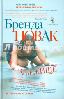 Бренда Новак - Убежище обложка книги Бренда Новак - Убежище обложка книги