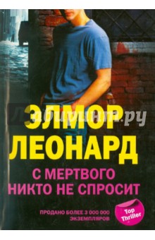 Элмор Леонард - С мертвого никто не спросит обложка книги Элмор Леонард - С мертвого никто не спросит обложка книги