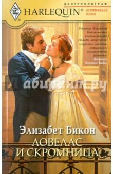Элизабет Бикон - Ловелас и скромница обложка книги Элизабет Бикон - Ловелас и скромница обложка книги