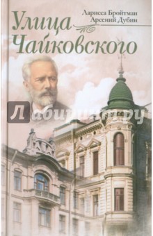 Бройтман, Дубин - Улица Чайковского обложка книги Бройтман, Дубин - Улица Чайковского обложка книги
