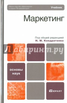 Н. Кондратенко - Маркетинг обложка книги Н. Кондратенко - Маркетинг обложка книги