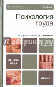 Карпов, Конева, Маркова - Психология труда обложка книги Карпов, Конева, Маркова - Психология труда обложка книги