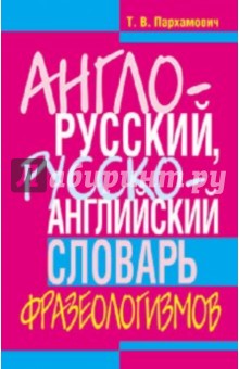 Англо-русский, русско-английский словарь фразеологизмов - Татьяна Пархамович