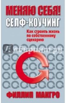 Филлип МакГро - Меняю себя! Селф-коучинг обложка книги Филлип МакГро - Меняю себя! Селф-коучинг обложка книги