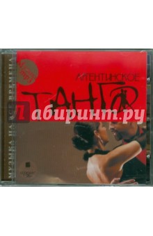Аргентинское танго (CDmp3) Аргентинское танго (CDmp3)