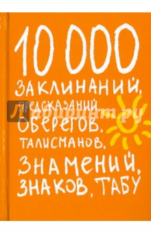 10000 заклинаний, предсказаний, оберегов, талисманов, знамений, знаков, табу обложка книги 10000 заклинаний, предсказаний, оберегов, талисманов, знамений, знаков, табу обложка книги