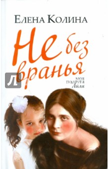 Не без вранья - Елена Колина