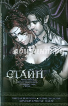 Роберт Стайн - Ночная вечеринка. Первое свидание. Королева красоты. Пожар обложка книги Роберт Стайн - Ночная вечеринка. Первое свидание. Королева красоты. Пожар обложка книги