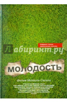 Михаил Сегал - Молодость обложка книги Михаил Сегал - Молодость обложка книги