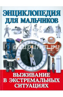 Энциклопедия для мальчиков. Выживание в экстремальных ситуациях обложка книги Энциклопедия для мальчиков. Выживание в экстремальных ситуациях обложка книги