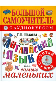 Английский язык для малышей. Самый лучший самоучитель (+CD) - Галина Шалаева