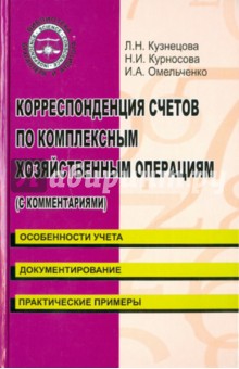 Курносова, Кузнецова, Омельченко - Корреспонденция счетов по комплексным хозяйственным операциям обложка книги Курносова, Кузнецова, Омельченко - Корреспонденция счетов по комплексным хозяйственным операциям обложка книги