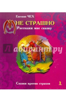 Евгения Чех - Мне страшно. Расскажи мне сказку обложка книги Евгения Чех - Мне страшно. Расскажи мне сказку обложка книги