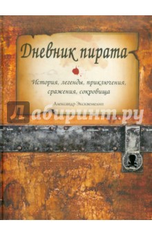 Александр Эксквемелин - Дневник пирата обложка книги Александр Эксквемелин - Дневник пирата обложка книги