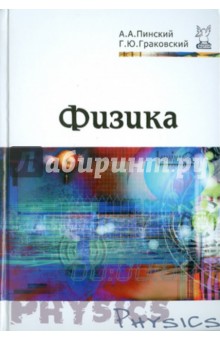 Физика. Учебник - Пинский, Граковский