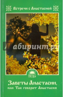 Мария Игнатова - Заветы Анастасии, или Так говорит Анастасия обложка книги Мария Игнатова - Заветы Анастасии, или Так говорит Анастасия обложка книги