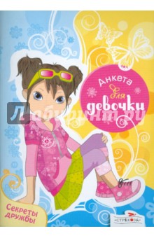 Анкета для девочки. Секреты дружбы. 3 обложка книги Анкета для девочки. Секреты дружбы. 3 обложка книги
