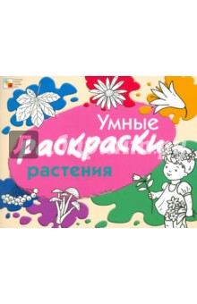 Елена Янушко - Умные раскраски. Растения обложка книги Елена Янушко - Умные раскраски. Растения обложка книги
