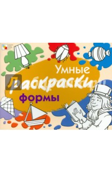 Умные раскраски. Форма